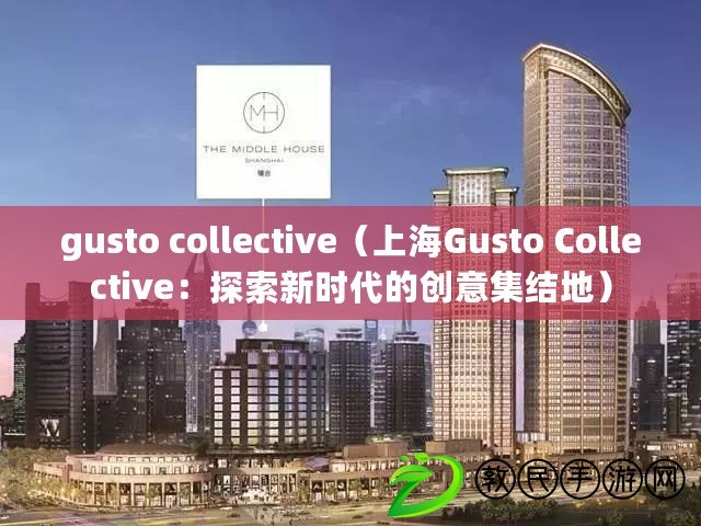 gusto collective（上海Gusto Collective：探索新時(shí)代的創(chuàng)意集結(jié)地）