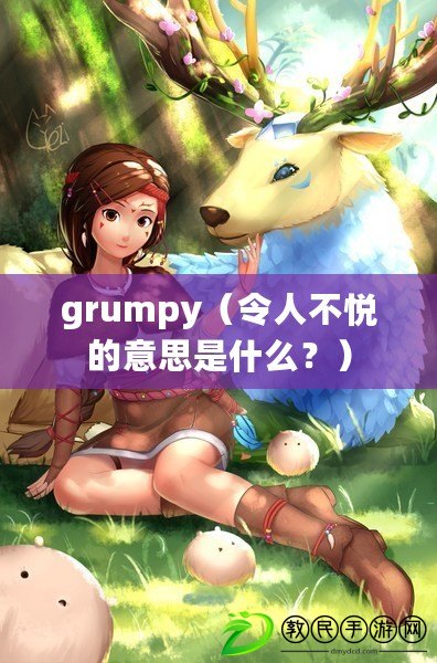 grumpy（令人不悅的意思是什么？）