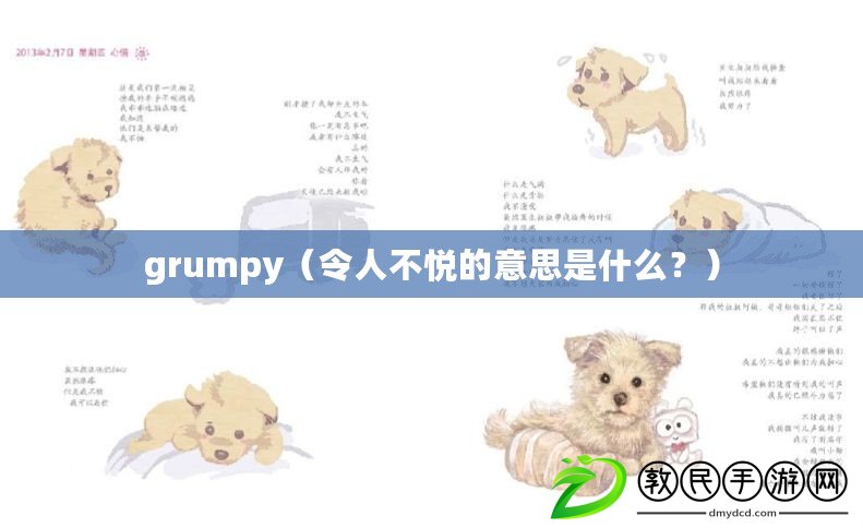 grumpy（令人不悅的意思是什么？）