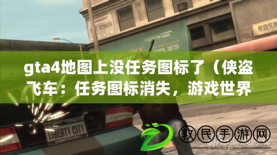 gta4地圖上沒任務(wù)圖標(biāo)了（俠盜飛車：任務(wù)圖標(biāo)消失，游戲世界陷入混亂?。? title=