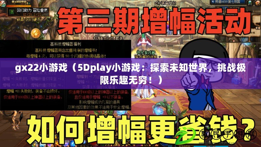 gx22小游戲（5Dplay小游戲：探索未知世界，挑戰(zhàn)極限樂趣無窮?。? title=