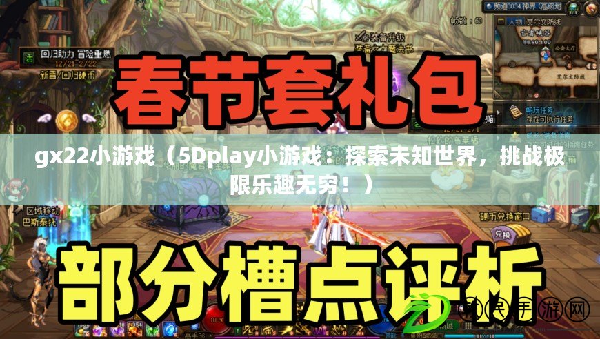 gx22小游戲（5Dplay小游戲：探索未知世界，挑戰(zhàn)極限樂趣無(wú)窮?。? title=