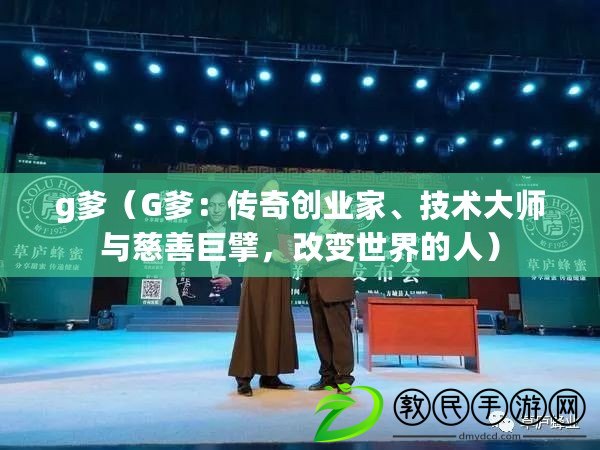 g爹（G爹：傳奇創(chuàng)業(yè)家、技術(shù)大師與慈善巨擘，改變世界的人）