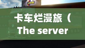 卡車爛漫旅（The server is overloaded or not ready yet.）