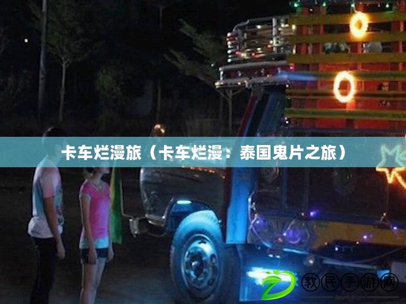 卡車爛漫旅（卡車爛漫：泰國(guó)鬼片之旅）