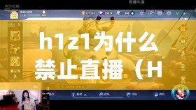 h1z1為什么禁止直播（H1Z1玩法詳解：探索游戲世界，暢享多平臺(tái)沙盒生存射擊樂趣?。? title=