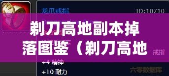 剃刀高地副本掉落圖鑒（剃刀高地副本掉落裝備一覽表）