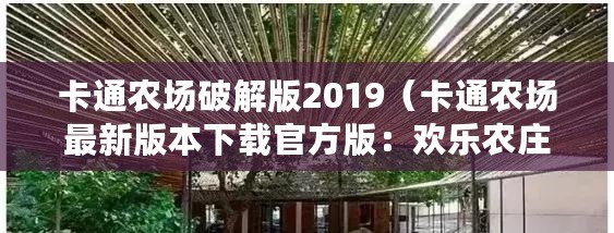 卡通農(nóng)場(chǎng)破解版2019（卡通農(nóng)場(chǎng)最新版本下載官方版：歡樂農(nóng)莊全新更新，立即體驗(yàn)精彩農(nóng)場(chǎng)生活?。? title=