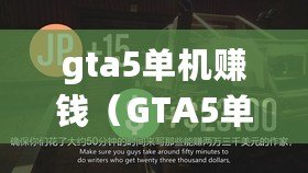 gta5單機(jī)賺錢（GTA5單機(jī)賺錢攻略：快速財(cái)富秘籍大揭秘?。? title=