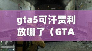 gta5可汗賈利放哪了（GTA5帕加索載具取得地點一覽）