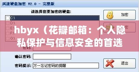 hbyx（花瓣郵箱：個人隱私保護(hù)與信息安全的首選之一）