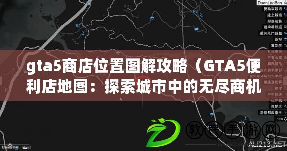 gta5商店位置圖解攻略（GTA5便利店地圖：探索城市中的無(wú)盡商機(jī)）