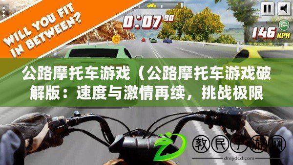 公路摩托車游戲（公路摩托車游戲破解版：速度與激情再續(xù)，挑戰(zhàn)極限?。? title=