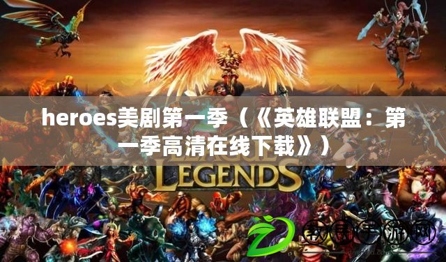 heroes美劇第一季（《英雄聯(lián)盟：第一季高清在線下載》）