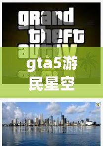 gta5游民星空專區(qū)（《GTA5正版：全新開放世界犯罪冒險，盡情探索自由都市》）