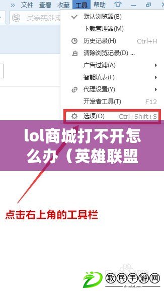lol商城打不開怎么辦（英雄聯(lián)盟商城無(wú)法加載，如何解決？）