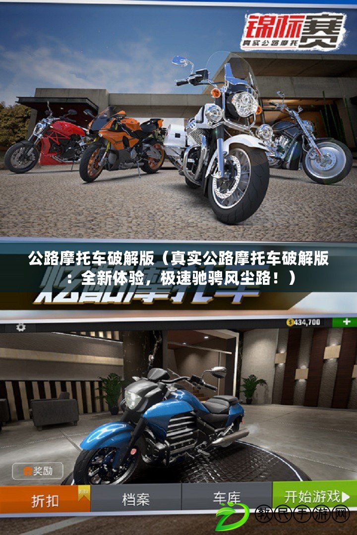 公路摩托車(chē)破解版（真實(shí)公路摩托車(chē)破解版：全新體驗(yàn)，極速馳騁風(fēng)塵路?。? title=