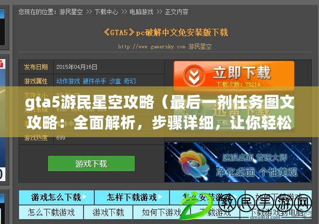 gta5游民星空攻略（最后一劑任務(wù)圖文攻略：全面解析，步驟詳細，讓你輕松完成！）