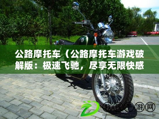 公路摩托車（公路摩托車游戲破解版：極速飛馳，盡享無(wú)限快感?。? title=