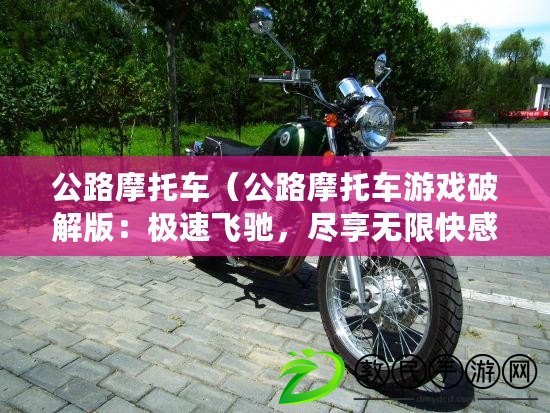 公路摩托車（公路摩托車游戲破解版：極速飛馳，盡享無限快感?。? title=