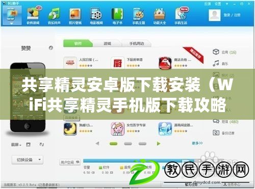 共享精靈安卓版下載安裝（WiFi共享精靈手機版下載攻略）