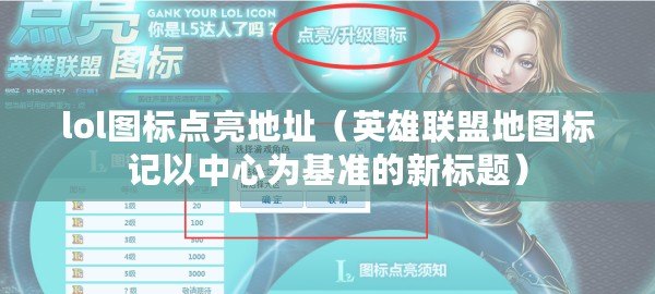 lol圖標點亮地址（英雄聯(lián)盟地圖標記以中心為基準的新標題）
