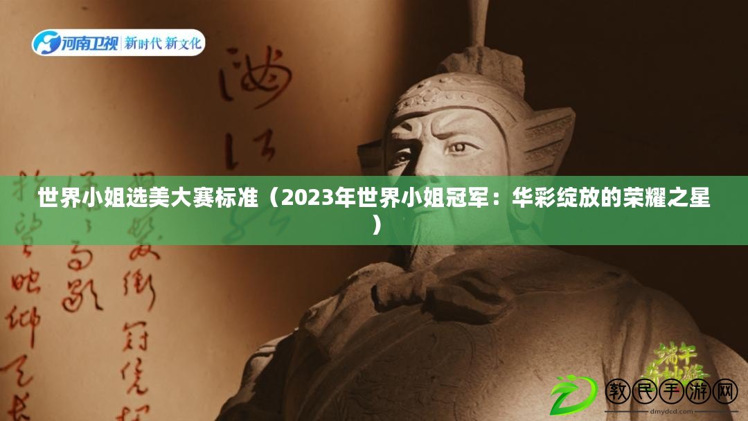 世界小姐選美大賽標(biāo)準(zhǔn)（2023年世界小姐冠軍：華彩綻放的榮耀之星）