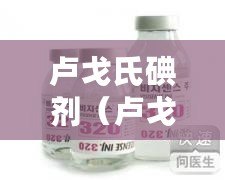 盧戈氏碘劑（盧戈氏碘劑配置及應用指南）