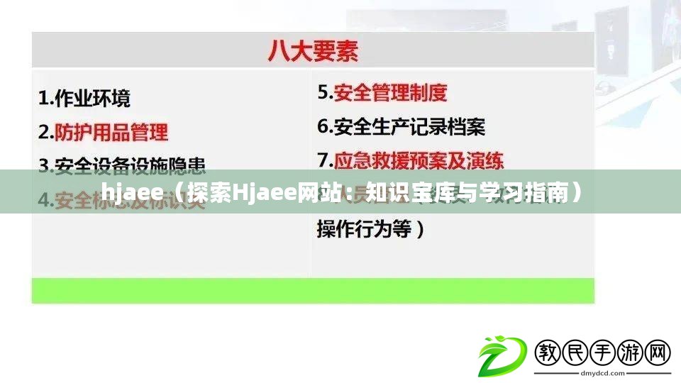 hjaee（探索Hjaee網(wǎng)站：知識寶庫與學(xué)習(xí)指南）