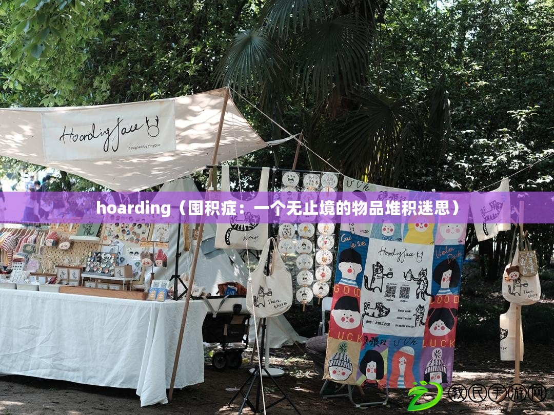 hoarding（囤積癥：一個(gè)無(wú)止境的物品堆積迷思）