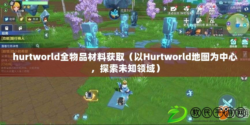 hurtworld全物品材料獲?。ㄒ訦urtworld地圖為中心，探索未知領域）