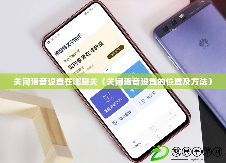 關(guān)閉語(yǔ)音設(shè)置在哪里關(guān)（關(guān)閉語(yǔ)音設(shè)置的位置及方法）