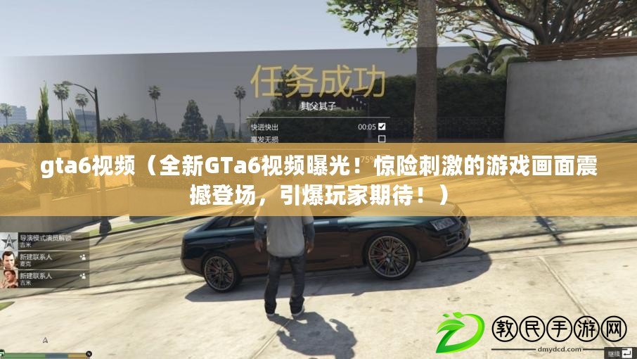 gta6視頻（全新GTa6視頻曝光！驚險(xiǎn)刺激的游戲畫面震撼登場，引爆玩家期待?。? title=