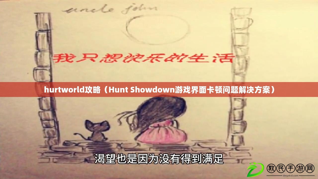 hurtworld攻略（Hunt Showdown游戲界面卡頓問題解決方案）