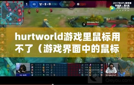 hurtworld游戲里鼠標(biāo)用不了（游戲界面中的鼠標(biāo)消失之謎）