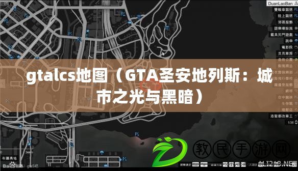 gtalcs地圖（GTA圣安地列斯：城市之光與黑暗）