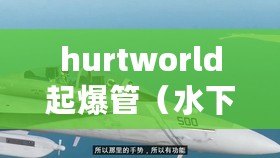 hurtworld起爆管（水下搬運(yùn)：深海中的神奇任務(wù)）