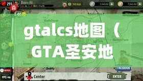 gtalcs地圖（GTA圣安地列斯：城市之光與黑暗）