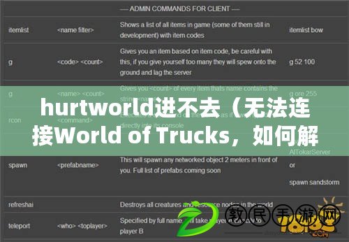 hurtworld進(jìn)不去（無(wú)法連接World of Trucks，如何解決問題？）