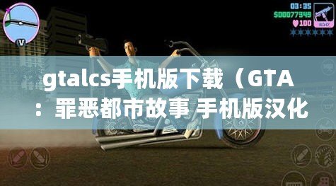 gtalcs手機(jī)版下載（GTA：罪惡都市故事 手機(jī)版漢化下載）