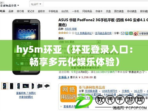 hy5m環(huán)亞（環(huán)亞登錄入口：暢享多元化娛樂體驗(yàn)）