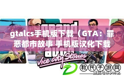 gtalcs手機(jī)版下載（GTA：罪惡都市故事 手機(jī)版漢化下載）