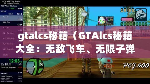 gtalcs秘籍（GTAlcs秘籍大全：無敵飛車、無限子彈、全武器等超強(qiáng)秘籍一覽）