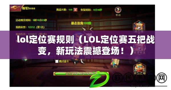 lol定位賽規(guī)則（LOL定位賽五把戰(zhàn)變，新玩法震撼登場?。? title=