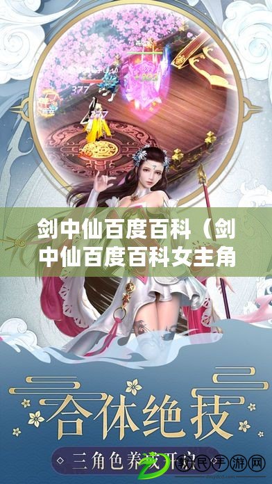 劍中仙百度百科（劍中仙百度百科女主角：探尋仙界之謎）