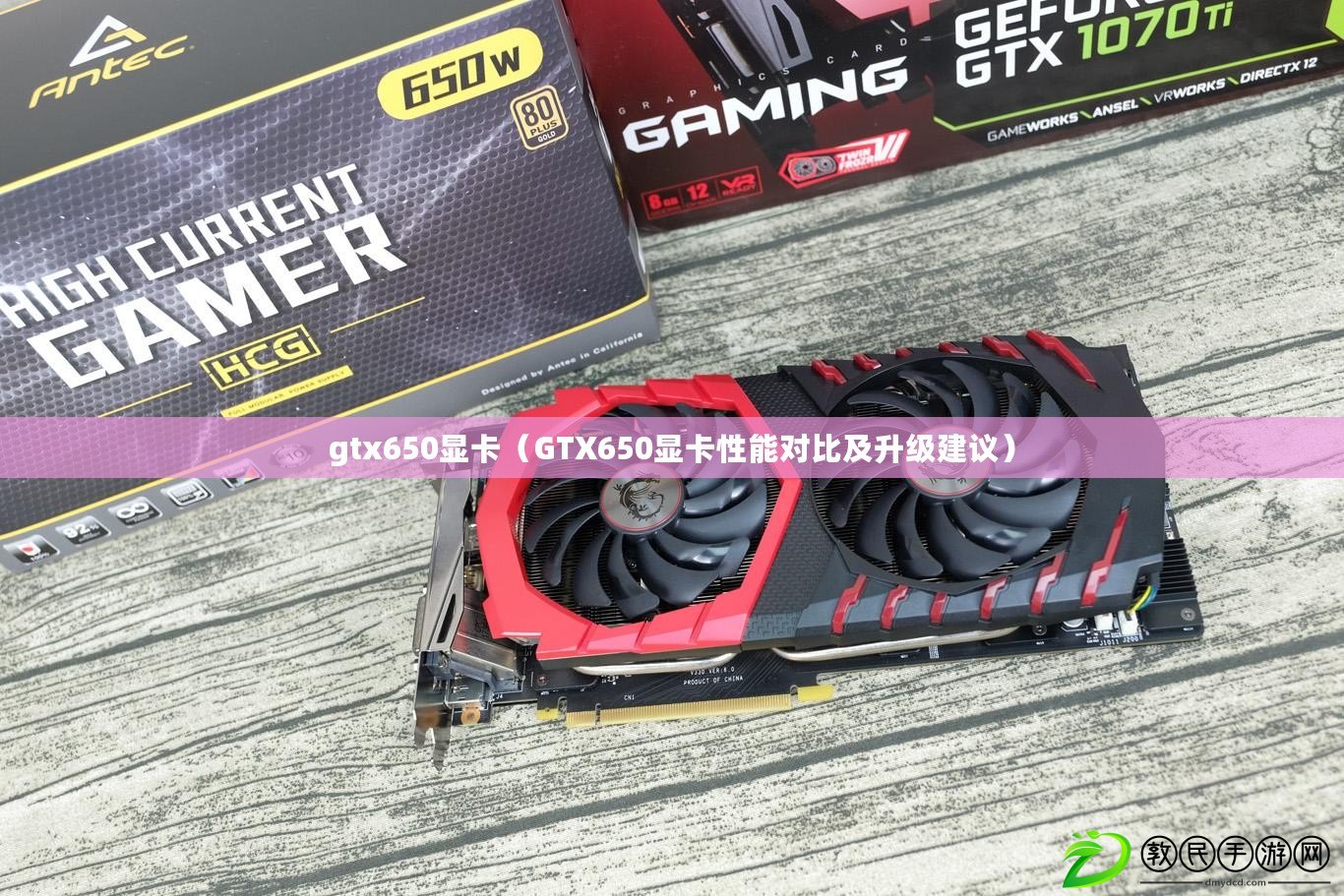 gtx650顯卡（GTX650顯卡性能對比及升級建議）