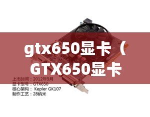 gtx650顯卡（GTX650顯卡性能對比及升級建議）