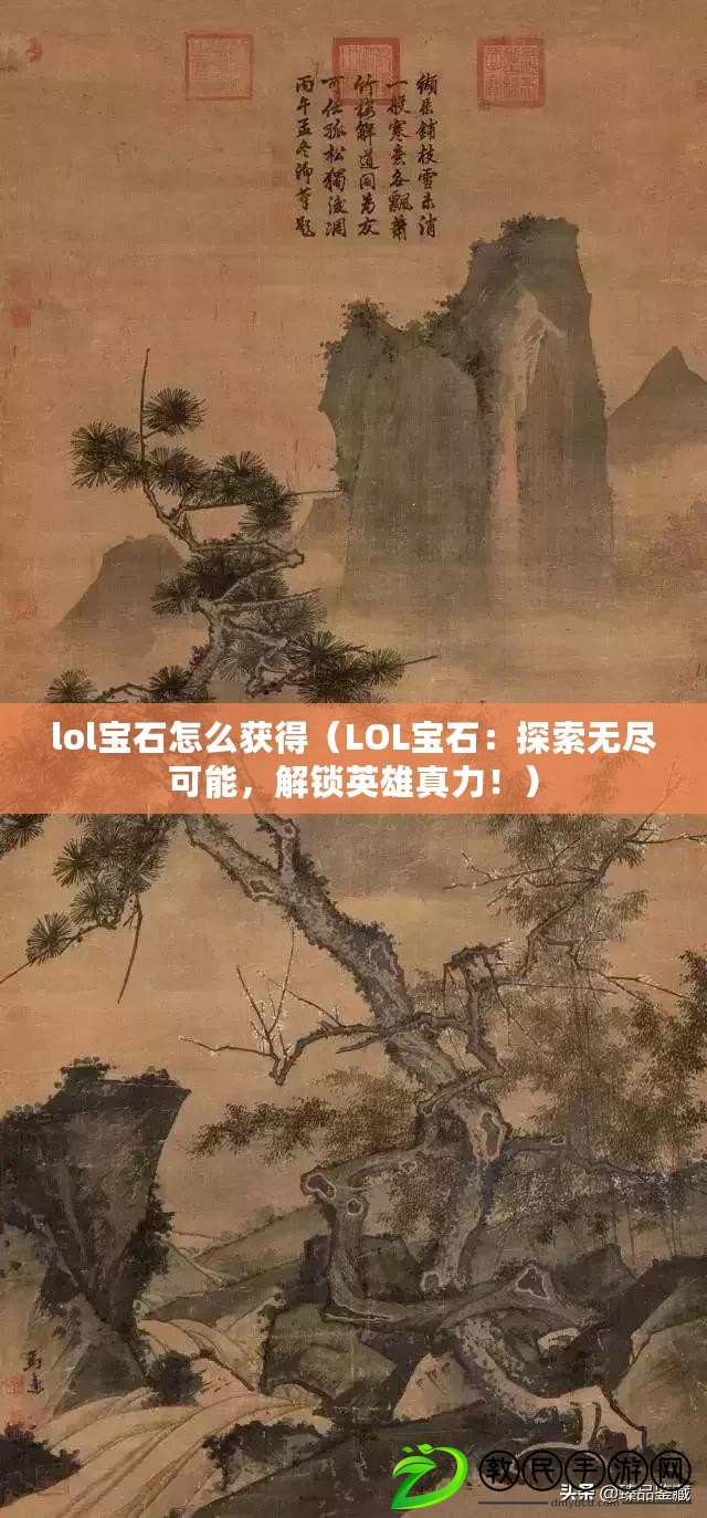 lol寶石怎么獲得（LOL寶石：探索無盡可能，解鎖英雄真力?。? title=