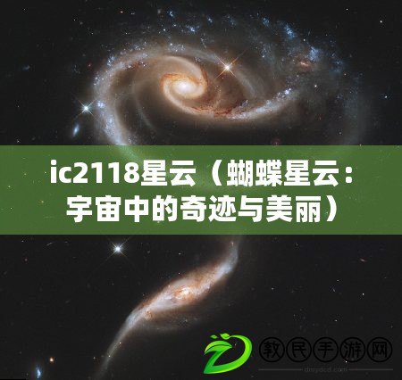 ic2118星云（蝴蝶星云：宇宙中的奇跡與美麗）