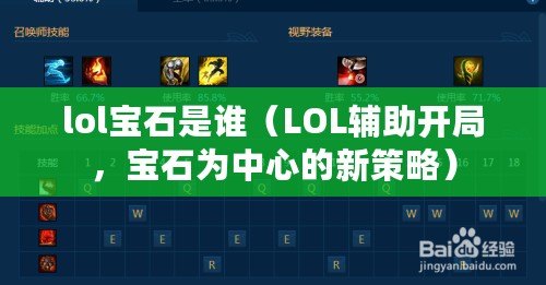 lol寶石是誰（LOL輔助開局，寶石為中心的新策略）